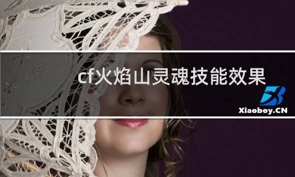 cf火焰山灵魂技能效果