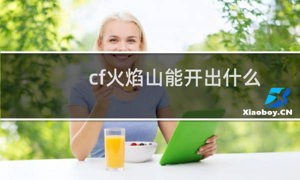 cf火焰山能开出什么