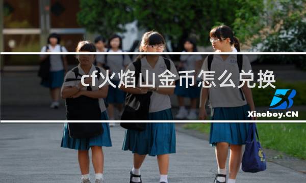 cf火焰山金币怎么兑换