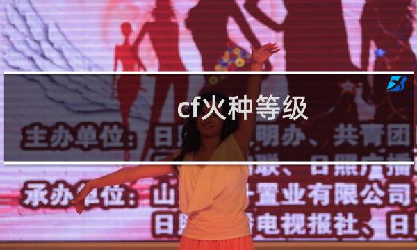 cf火种等级