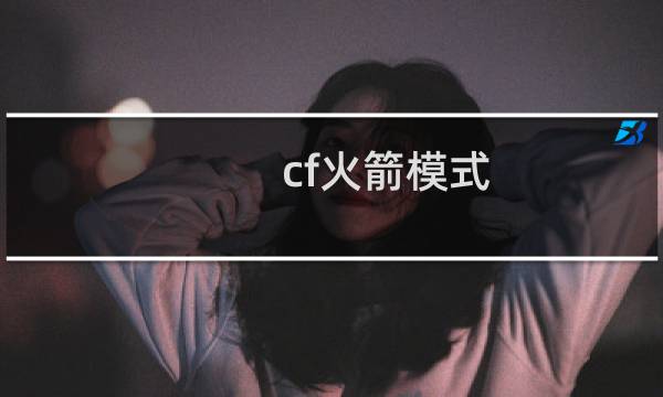 cf火箭模式