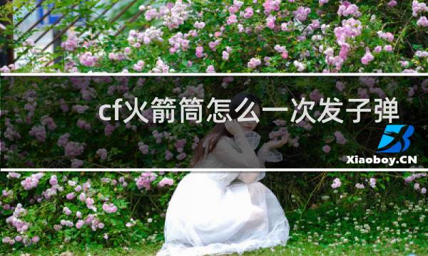 cf火箭筒怎么一次发子弹