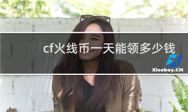 cf火线币一天能领多少钱