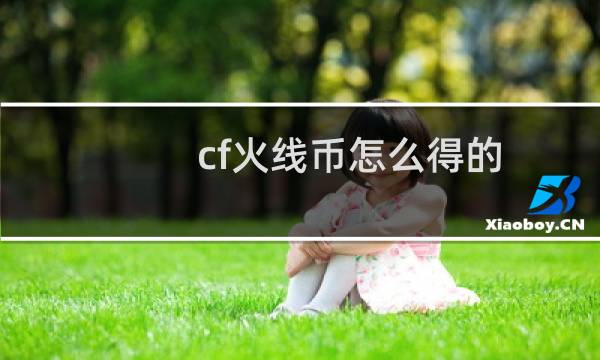cf火线币怎么得的