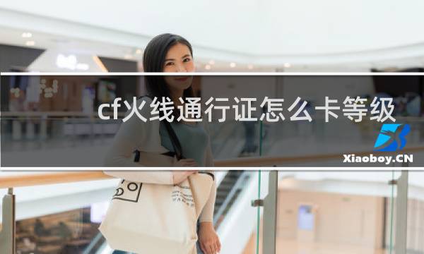 cf火线通行证怎么卡等级
