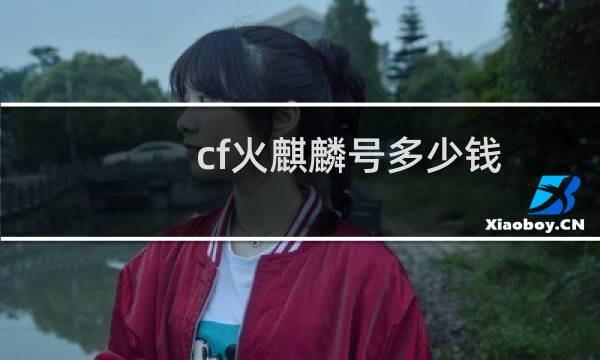 cf火麒麟号多少钱