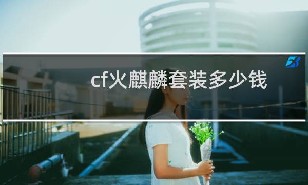 cf火麒麟套装多少钱