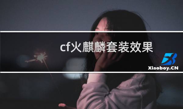 cf火麒麟套装效果