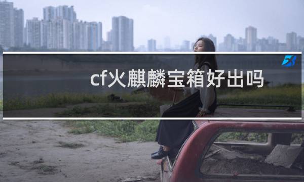 cf火麒麟宝箱好出吗