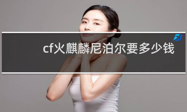 cf火麒麟尼泊尔要多少钱
