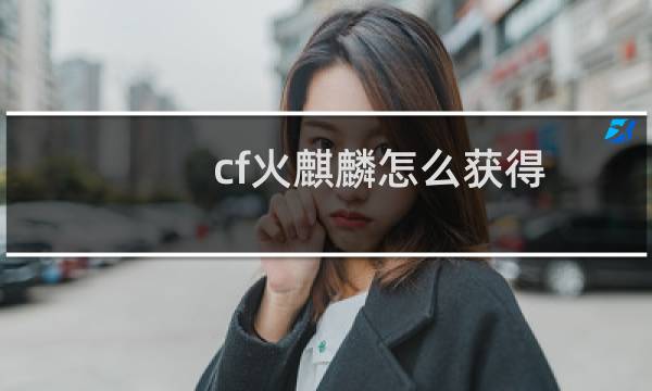 cf火麒麟怎么获得
