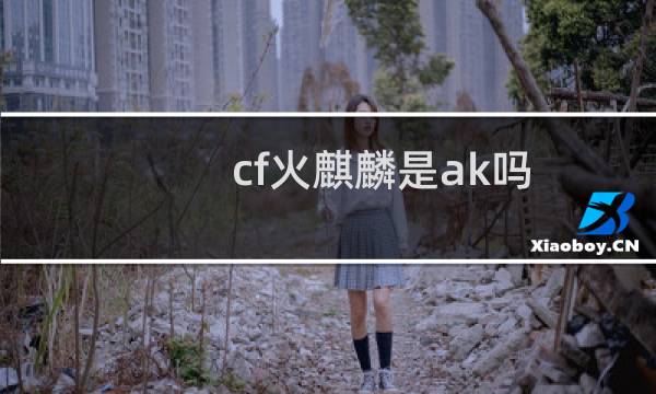cf火麒麟是ak吗