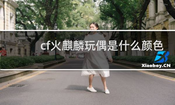 cf火麒麟玩偶是什么颜色
