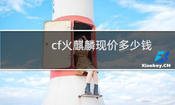 cf火麒麟现价多少钱