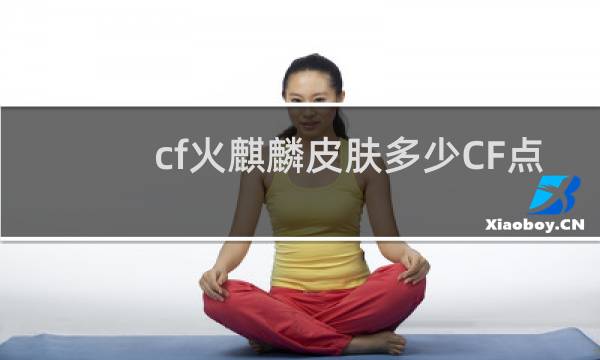 cf火麒麟皮肤多少CF点