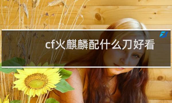 cf火麒麟配什么刀好看