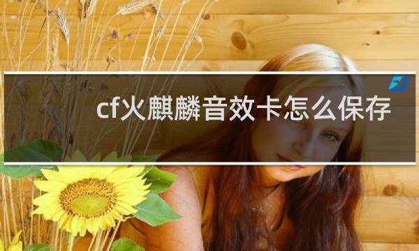 cf火麒麟音效卡怎么保存