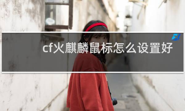 cf火麒麟鼠标怎么设置好