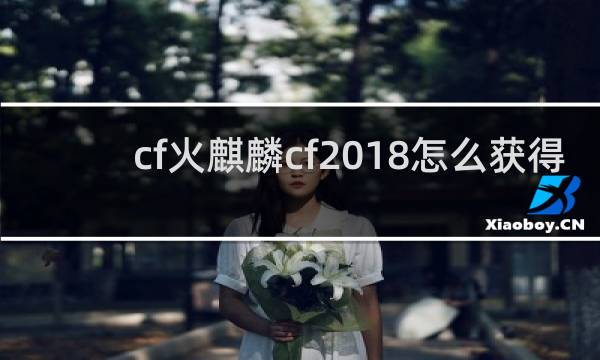 cf火麒麟cf2018怎么获得