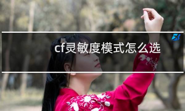 cf灵敏度模式怎么选