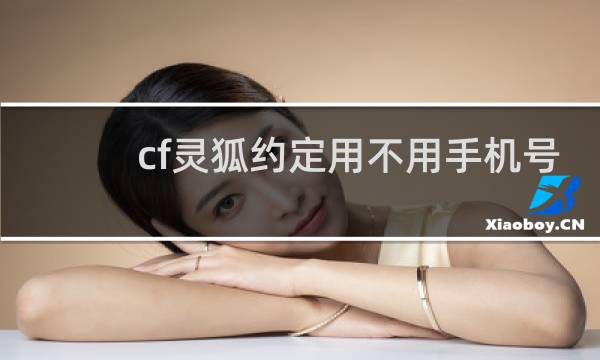 cf灵狐约定用不用手机号