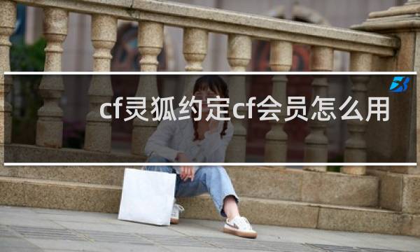 cf灵狐约定cf会员怎么用