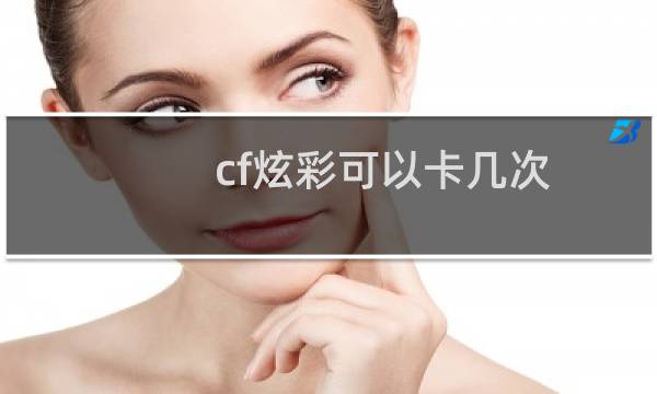 cf炫彩可以卡几次