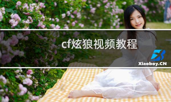 cf炫狼视频教程