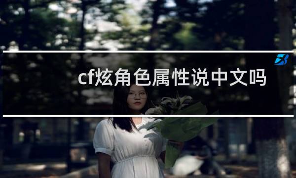 cf炫角色属性说中文吗