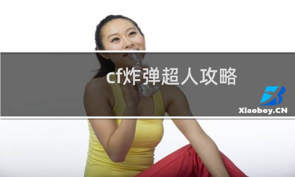 cf炸弹超人攻略