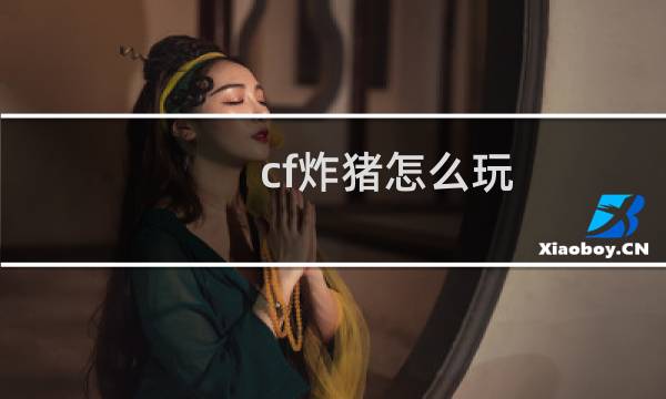 cf炸猪怎么玩