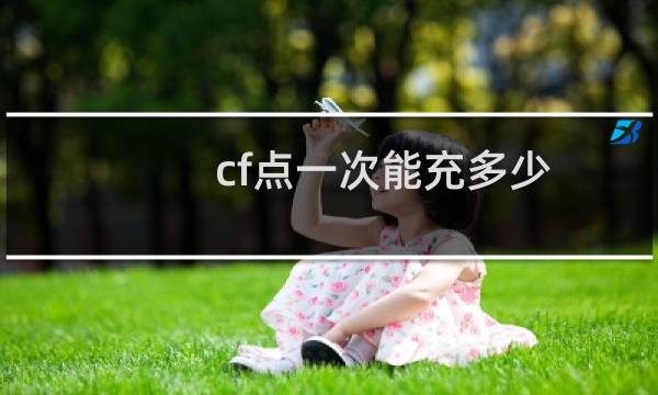 cf点一次能充多少