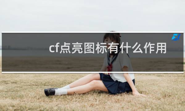 cf点亮图标有什么作用