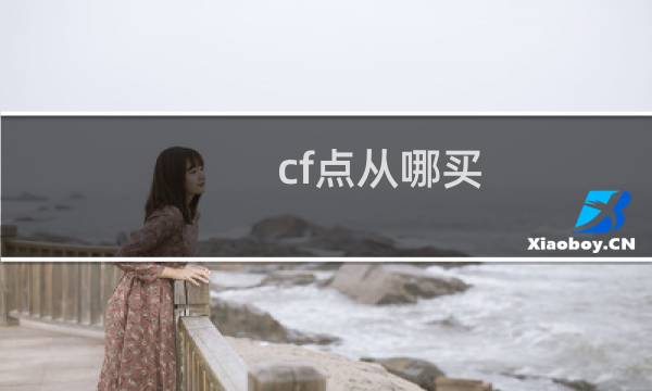 cf点从哪买