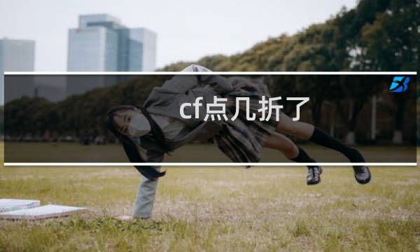 cf点几折了