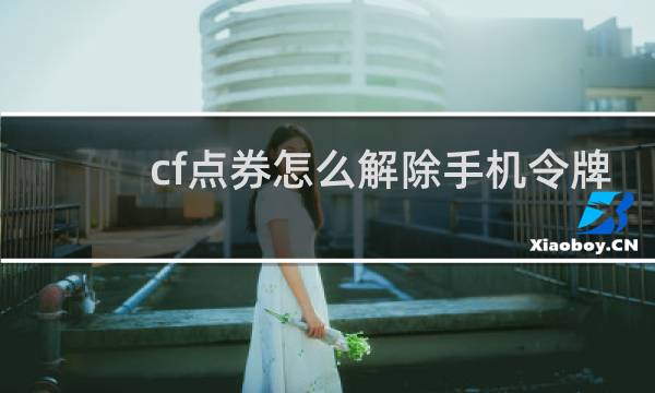 cf点券怎么解除手机令牌