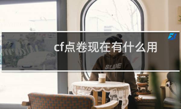 cf点卷现在有什么用