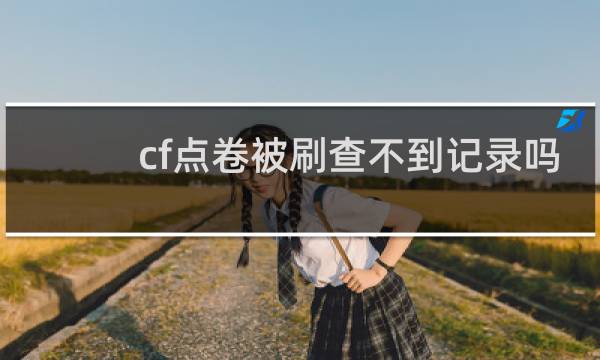 cf点卷被刷查不到记录吗
