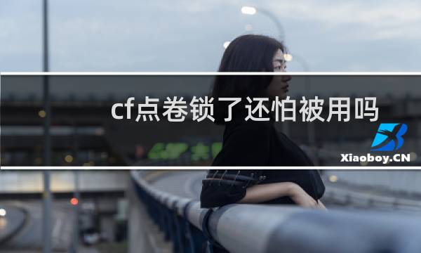 cf点卷锁了还怕被用吗