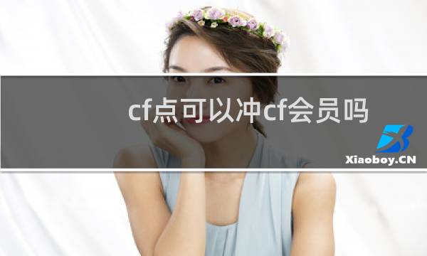 cf点可以冲cf会员吗