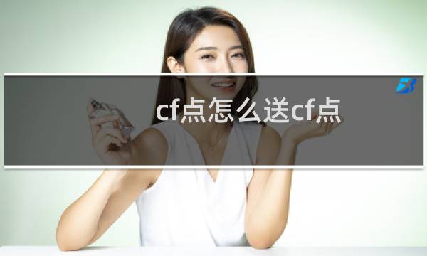 cf点怎么送cf点