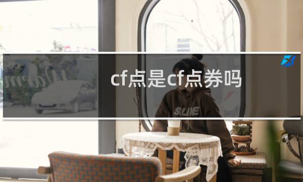 cf点是cf点券吗