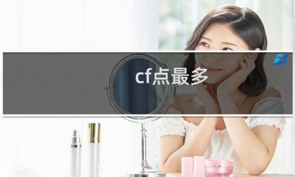 cf点最多