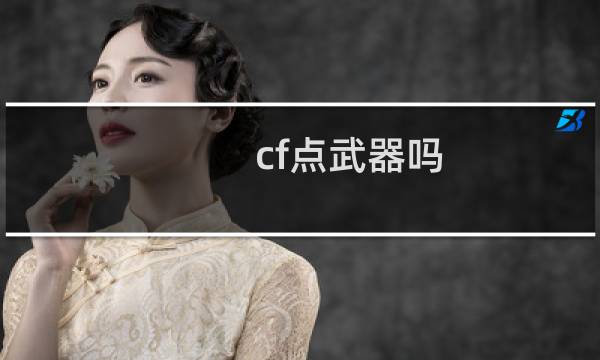 cf点武器吗
