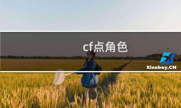 cf点角色