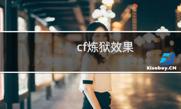 cf炼狱效果