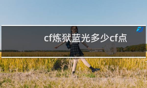 cf炼狱蓝光多少cf点