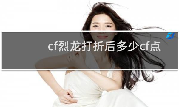cf烈龙打折后多少cf点