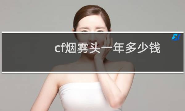 cf烟雾头一年多少钱