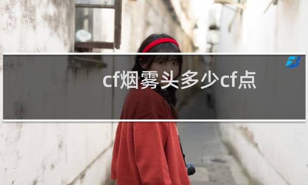 cf烟雾头多少cf点